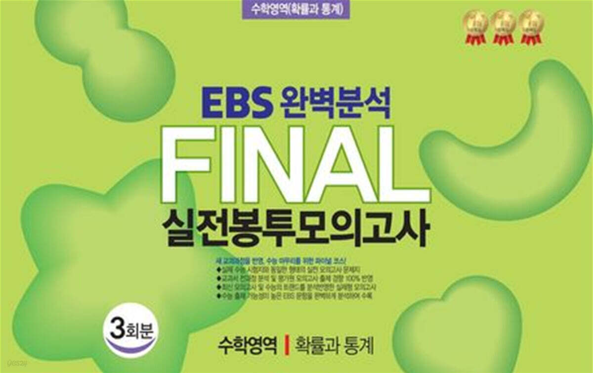 EBS 완벽분석 Final 실전봉투모의고사 수학영역 확률과 통계 3회분 (2026년)