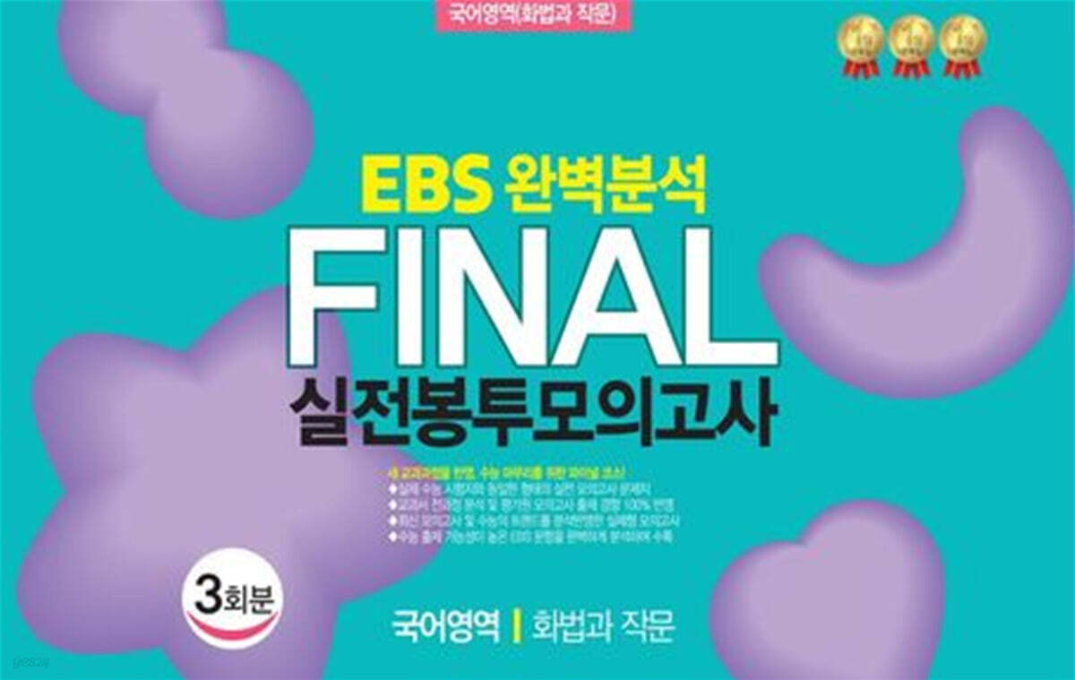 EBS 완벽분석 Final 실전봉투모의고사 국어영역 화법과 작문 3회분 (2026년)