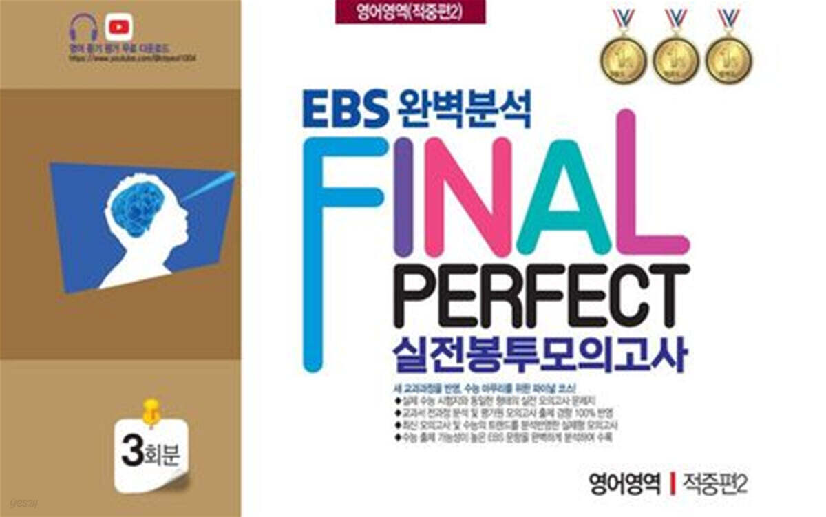 EBS 완벽분석 Final Perfect 실전봉투모의고사 영어영역 적중편2 3회분 (2026년)