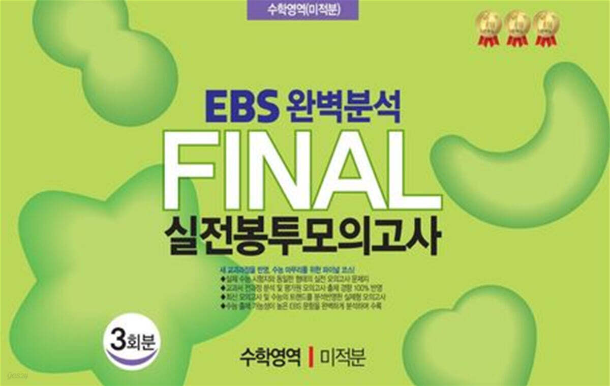 EBS 완벽분석 Final 실전봉투모의고사 수학영역 미적분 3회분 (2026년)