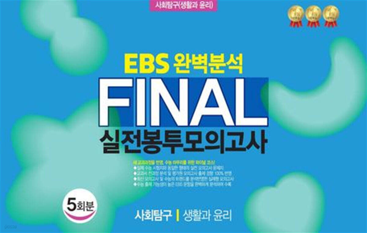 EBS 완벽분석 Final 실전봉투모의고사 사회탐구 생활과 윤리 5회분 (2026년)