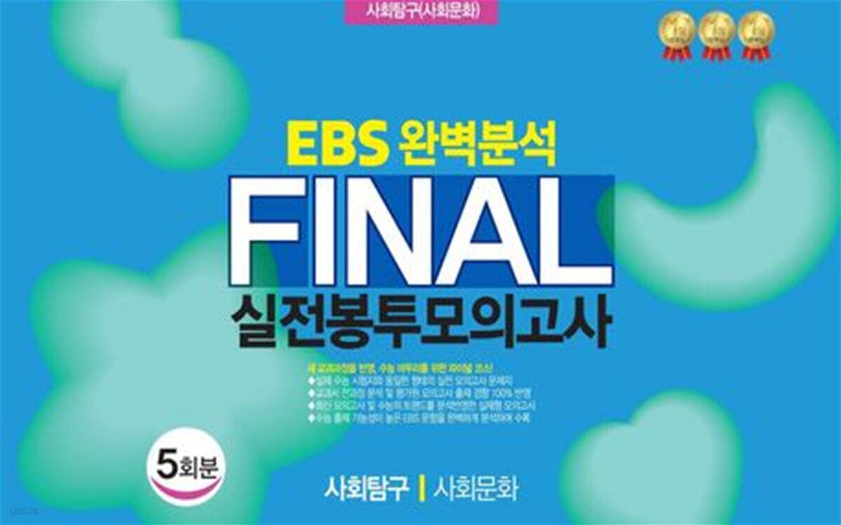 EBS 완벽분석 Final 실전봉투모의고사 사회탐구 사회문화 5회분 (2026년)