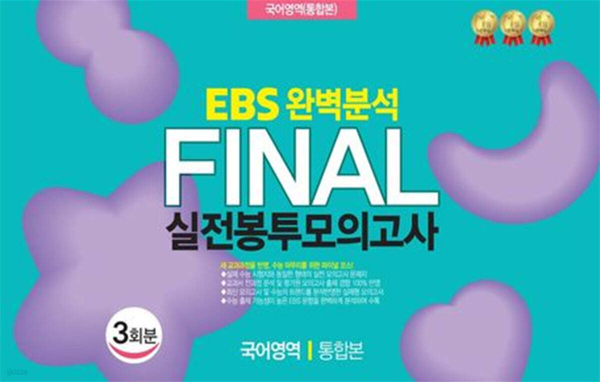 EBS 완벽분석 Final 실전봉투모의고사 국어영역 통합본 3회분 (2026년)