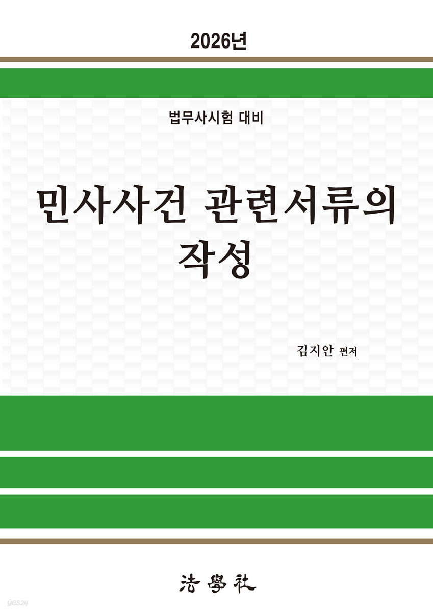 2026 민사사건 관련서류의 작성