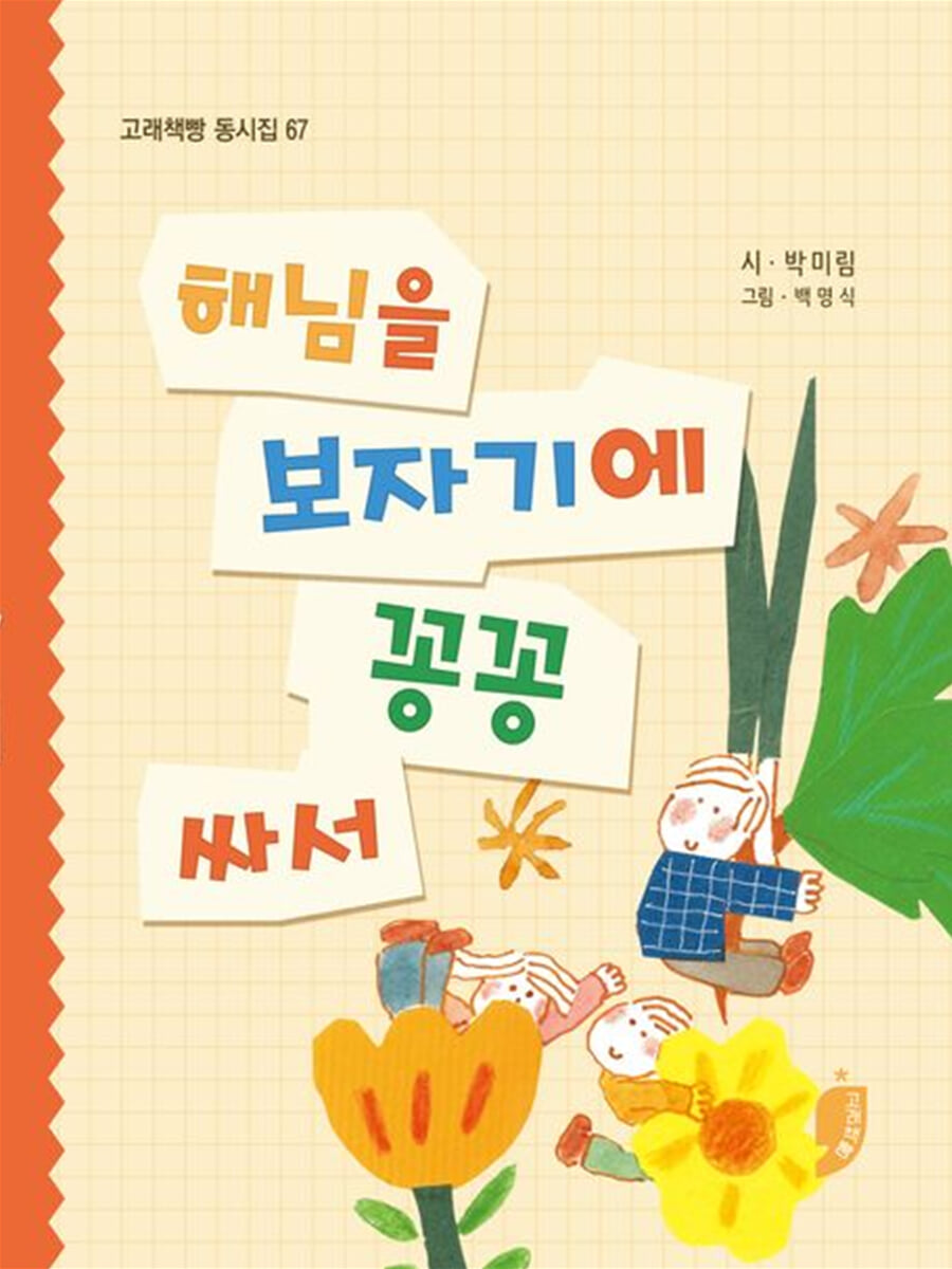 해님을 보자기에 꽁꽁 싸서