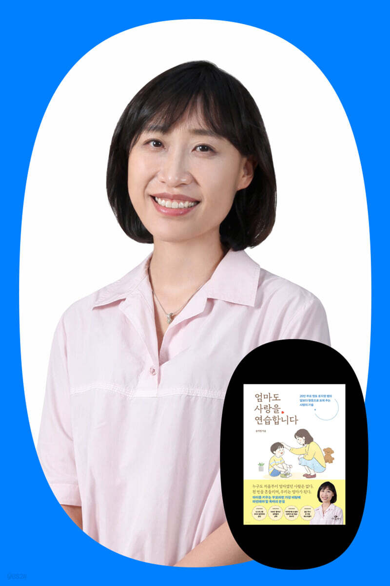 [작가 만남] 『엄마도 사랑을 연습합니다』 윤지영 작가 북토크