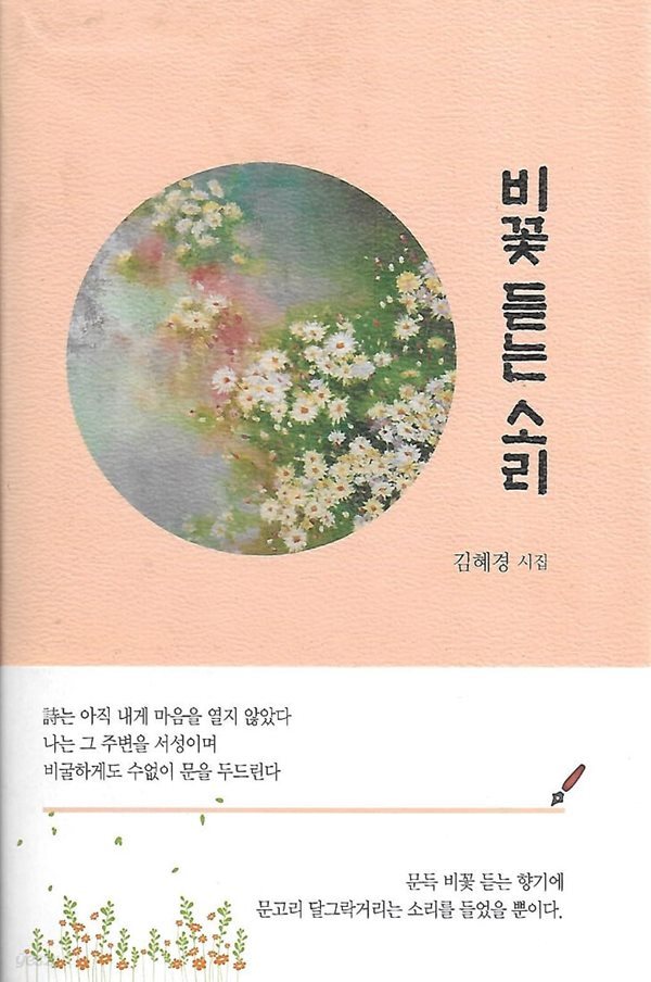 김혜경 시집(초판본) - 비꽃 듣는 소리
