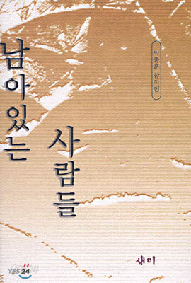 남아 있는 사람들