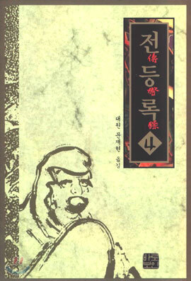 전등록 4