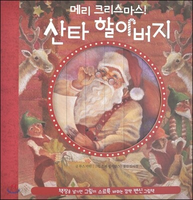메리 크리스마스 산타 할아버지