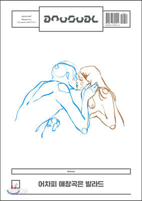 언유주얼 an usual Magazine Vol.5 : 어차피 애창곡은 발라드