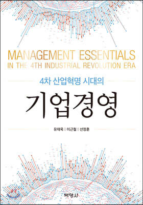 4차 산업혁명시대의 기업경영