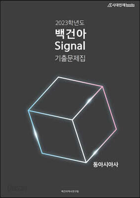 2023 백건아 Signal 기출문제집 동아시아사 (2022년)