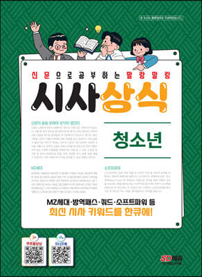 2022 신문으로 공부하는 말랑말랑 시사상식 청소년 - 선생님도 훔쳐보는 시사상식의 모든 것