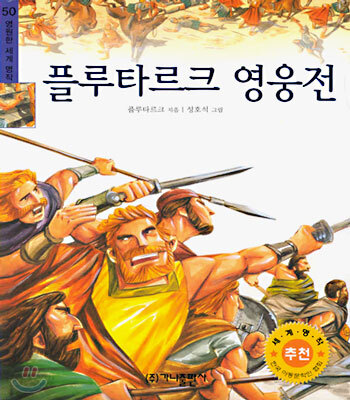 플루타르크 영웅전 - 영원한 세계 명작 50