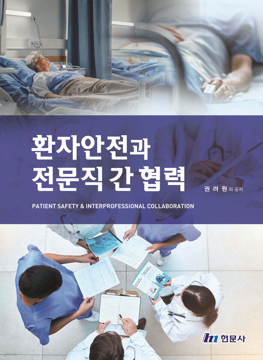 환자안전과 전문직 간 협력-아주 깨끗한 책인데 앞부분 조금의 공부흔적이 있습니다