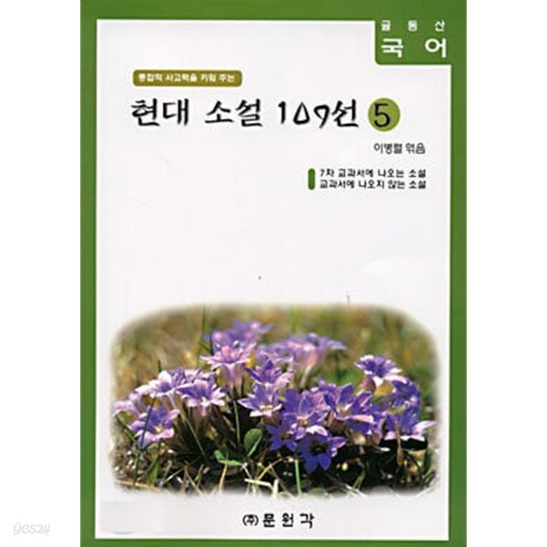 글동산 국어 현대 소설 109선 1~5 (전5권)