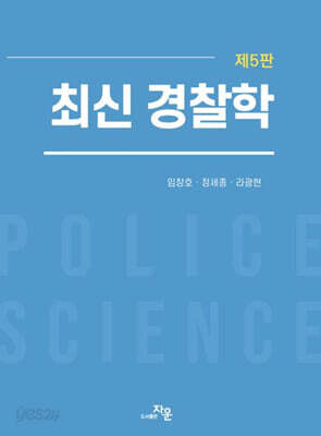 최신 경찰학