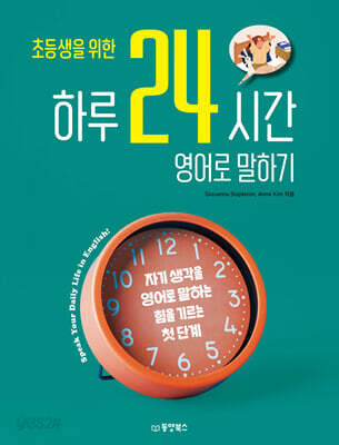초등생을 위한 하루 24시간 영어로 말하기