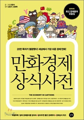 만화 경제 상식사전