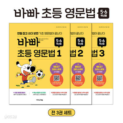 바빠 초등 영문법 5.6학년용 세트