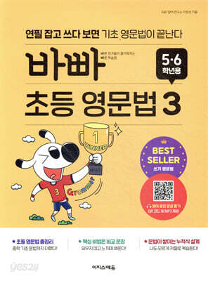 바빠 초등 영문법 5.6학년용 3