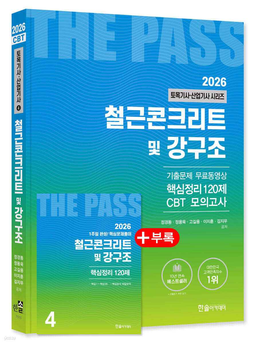2026 토목기사 · 토목산업기사필기 4 철근콘크리트 및 강구조