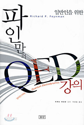 일반인을 위한 파인만의 QED 강의