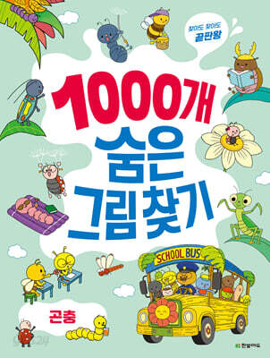 1000개 숨은그림찾기 : 곤충