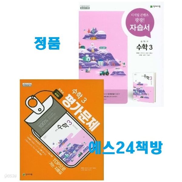 (자습서 + 평가 2권세트) 2026년 정품 - 천재 중학교 수학3 자습서 + 평가문제집 (전2권) (류희찬 / 천재교육 / 2026년용) 2015개정