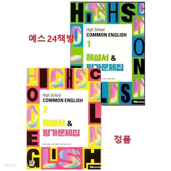 (고1용 1,2학기 자습서 2권세트)2026년 와이비엠 고등학교 공통영어1 + 공통영어2 해설서(자습서)&평가문제집(전2권) (김은형 / YBM / 2026~2027년) 2022개정