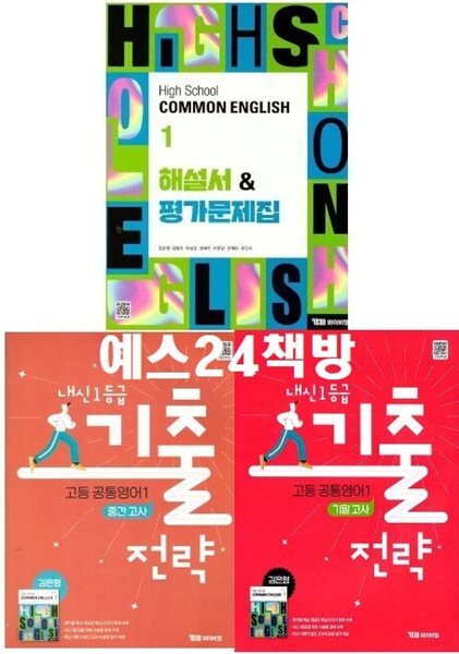 (자습서+내신기출 3권 세트)2026년 와이비엠 고등학교 공통영어1 해설서(자습서)&평가문제집+ 내신기출 1학기 중간 + 기말고사 (전3권) (김은형 / YBM / 2026~2027년) 2022개정