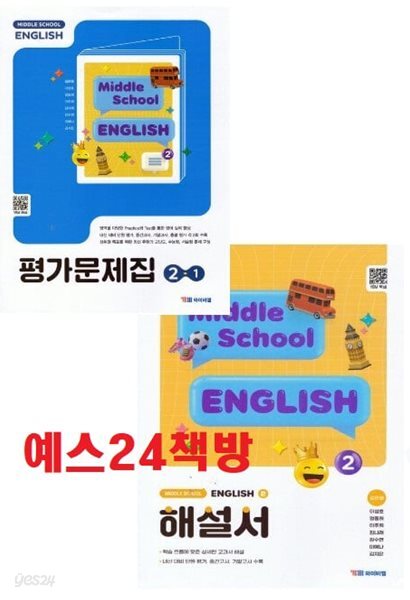 (자평2권세트) 2026년 정품- 중학교 영어 2 해설서(자습서) + 2-1 평가문제집 (전2권) (김은형 / 와이비엠 / YBM / 2026~2027년) 2022개정