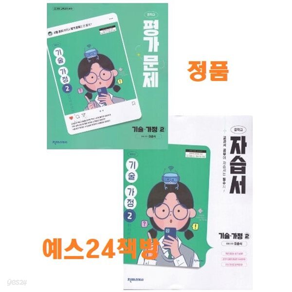 (자평 2권 세트) 천재 중학교 기술 가정 2 자습서 + 평가문제집 (전2권) (이춘식 / 천재교육 / 2026~2031년) 2022개정