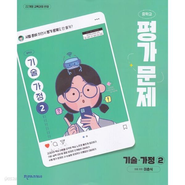 2027년 정품 - 천재 중학교 기술 가정 2 평가문제집 (이춘식 / 천재교육 / 2027~2031년) 2022개정