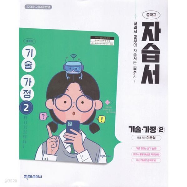 2027년 정품 - 천재 중학교 기술 가정 2 자습서 (이춘식 / 천재교육 / 2027~2031년) 2022개정