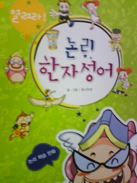 열려라 논리 한자성어 (호시우보/논리 학습 만화/천재교육/ab) - YES24 열려라 논리 한자성어        (호시우보/논리 학습 만화/천재교육/ab)... 