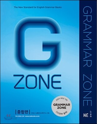 능률 GRAMMAR ZONE 그래머존 종합편