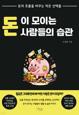 돈이 모이는 사람들의 습관