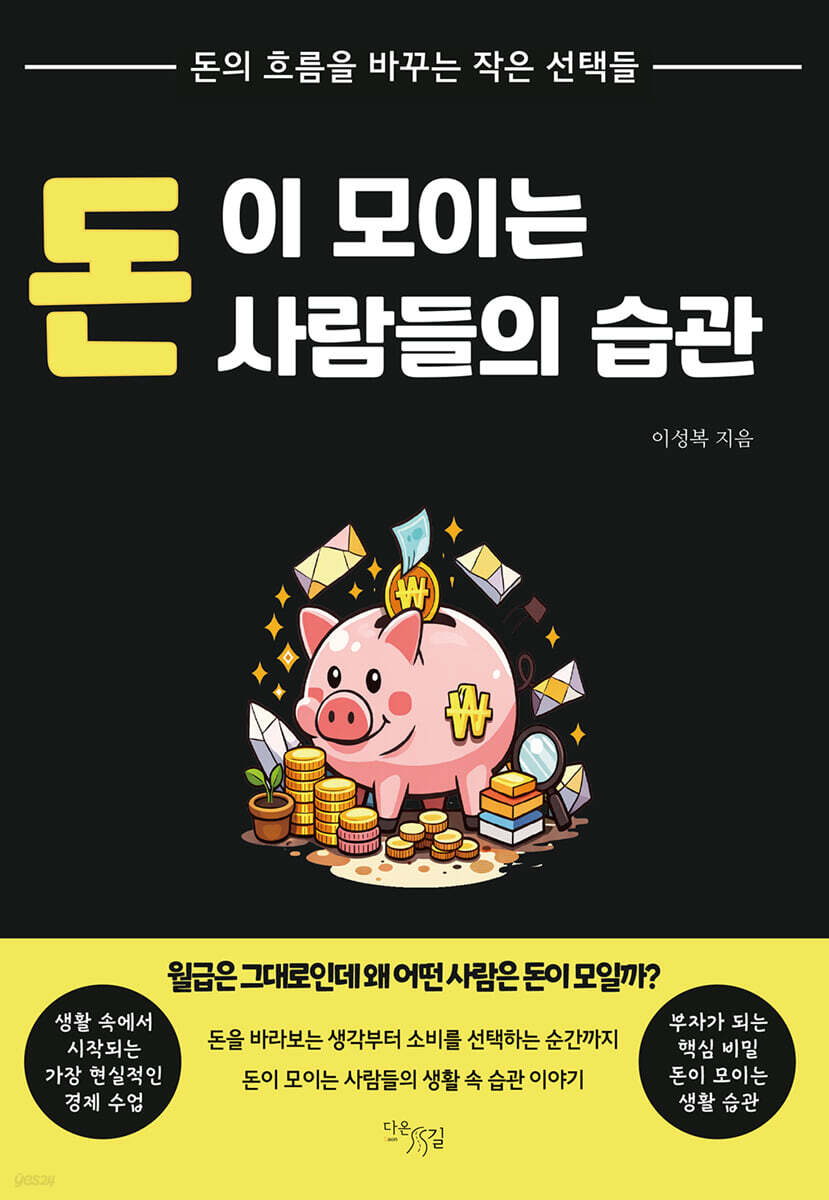 돈이 모이는 사람들의 습관