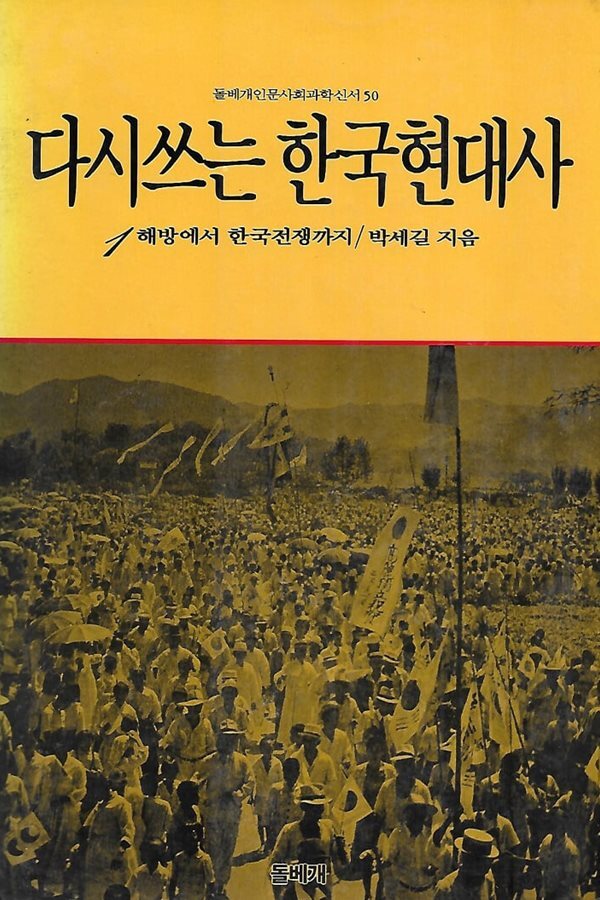 박세길 지음(초판 중쇄본) - 다시 쓰는 한국현대사1