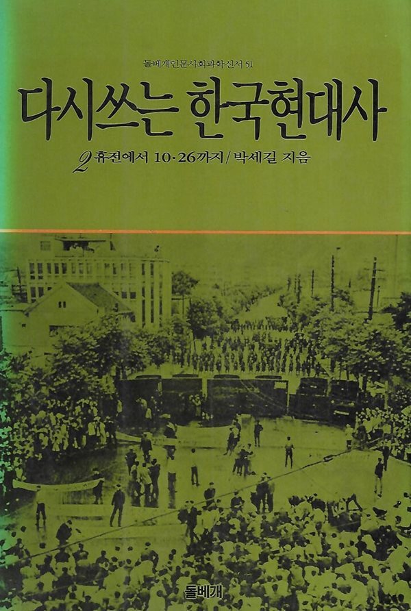 박세길 지음(초판본) - 다시 쓰는 한국현대사 2