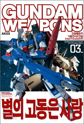 건담 웨폰즈 Gundam Weapons 기동전사 Z건담 별의 고동은 사랑 3 - A New Translation편