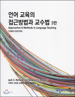 언어 교육의 접근방법과 교수법