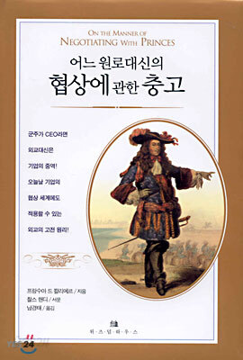 어느 원로대신의 협상에 관한 충고