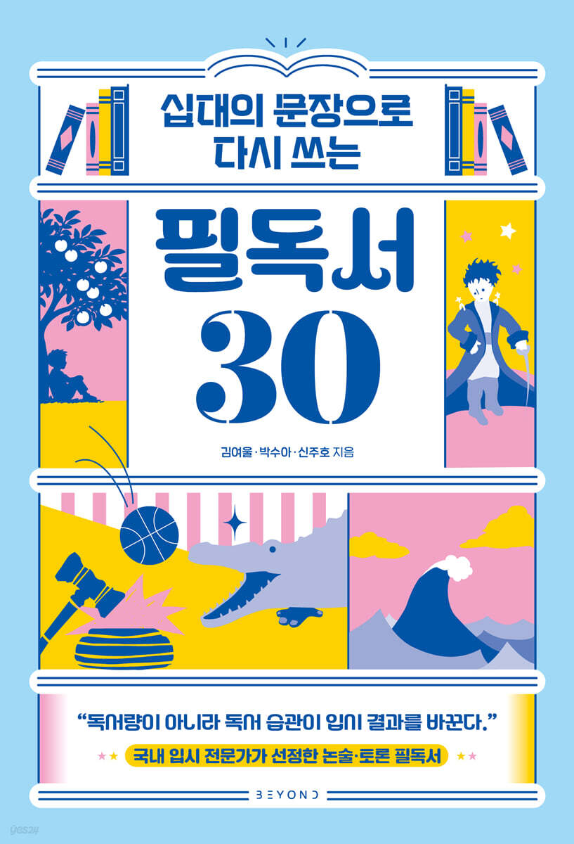십대의 문장으로 다시 쓰는 필독서 30