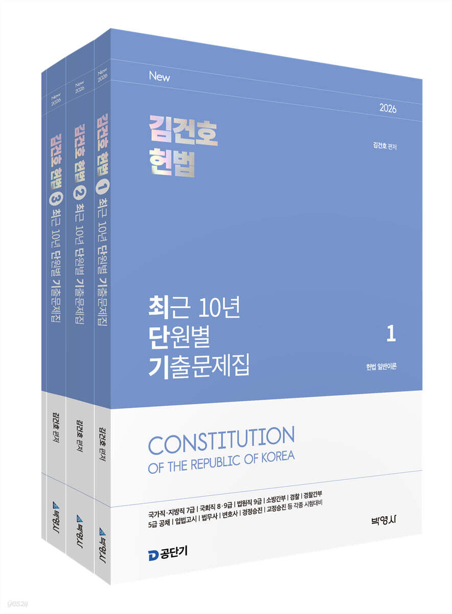 2026 김건호 헌법 최근 10년 단원별 기출문제집