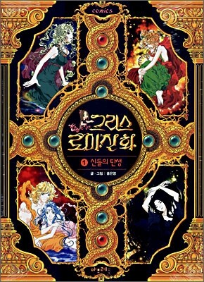 홍은영의 그리스 로마 신화 1 - 신들의 탄생