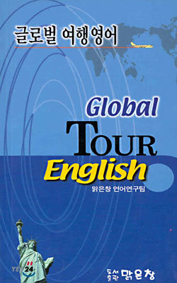 글로벌 여행 영어