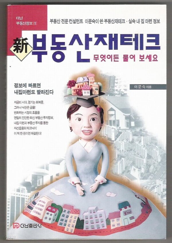 신 부동산 재테크  무엇이든 물어보세요